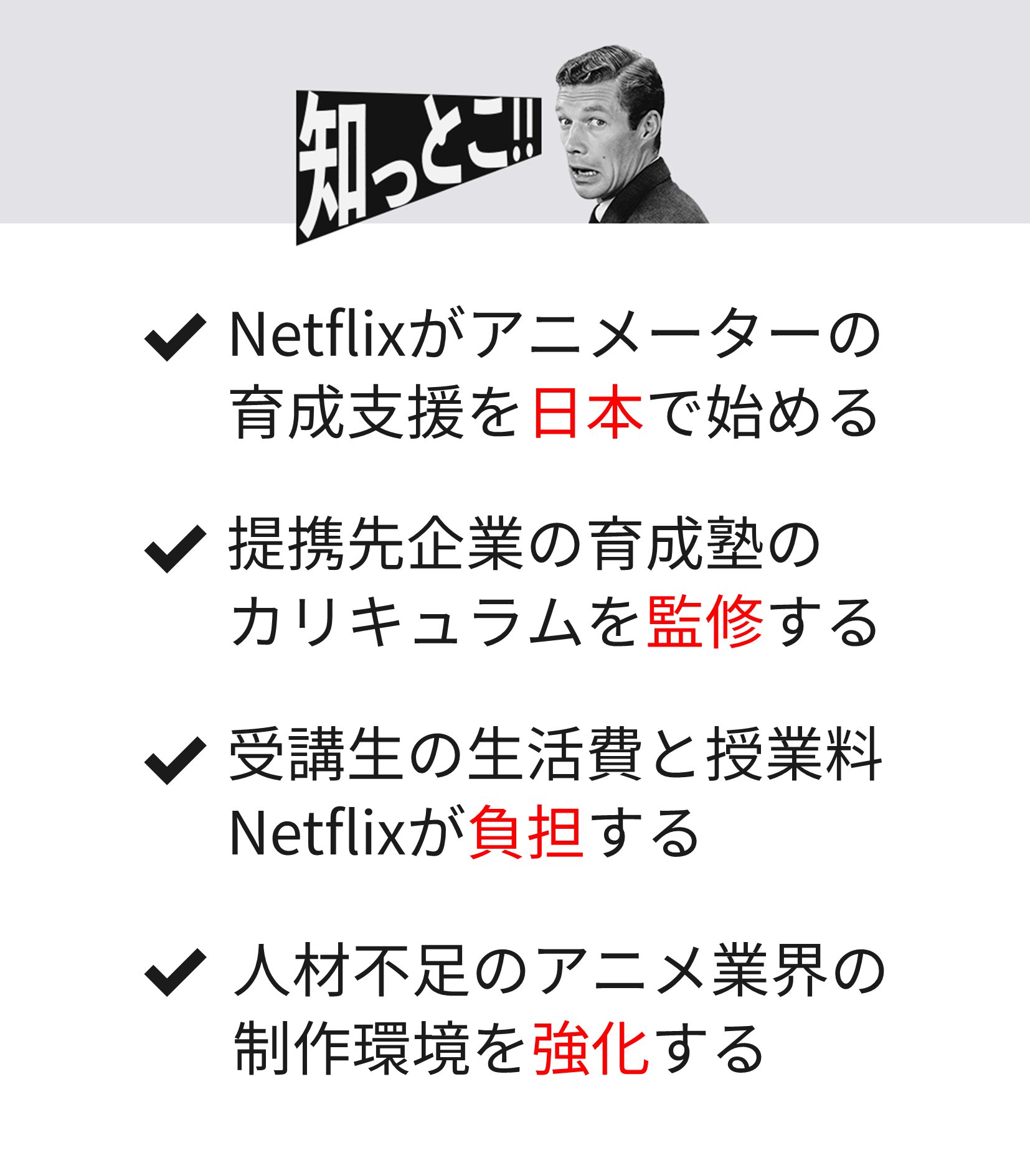 ヤング日経 社会の流れ Netflix 日本でアニメーターの育成支援 T Co U9osucxn21 米動画配信大手のネットフリックスは 日本でアニメーター育成支援を始めると発表した 知らなかったらrt T Co C3er6cvrj3 Twitter
