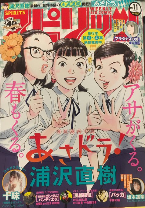 「#あさドラ!」34話が掲載されている #スピリッツ 11号は本日発売!春っぽいアサたち三人娘の表紙が目印!デビュー時の数作以来、これほど自分のペンで仕上げている作品は久々。スタッフは2名に絞り、リモートということで、ひたすら一人原稿に向かっています。#浦沢直樹 の肉筆感を雑誌サイズで是非! 