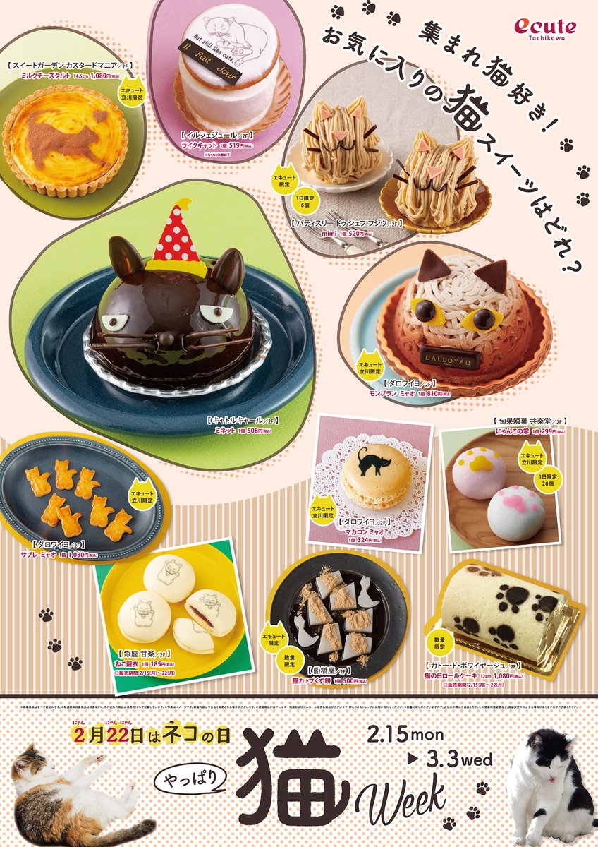 エキュート立川 今年も開催 やっぱり猫week 2月22日は 猫の日 エキュート立川 では 猫をテーマにした楽しい商品を取り揃えました 色々な表情の猫ちゃんスイーツやベーカリー 肉球 モチーフ 猫グッズ など ネコ好きにはたまらない エキュート立川 今年も開催 やっぱり猫week 2月22日は 猫の日 エキュート立川 では 猫をテーマにした楽しい商品を取り揃えました 色々な表情の猫ちゃんスイーツやベーカリー 肉球 モチーフ 猫グッズ など ネコ好きにはたまらない