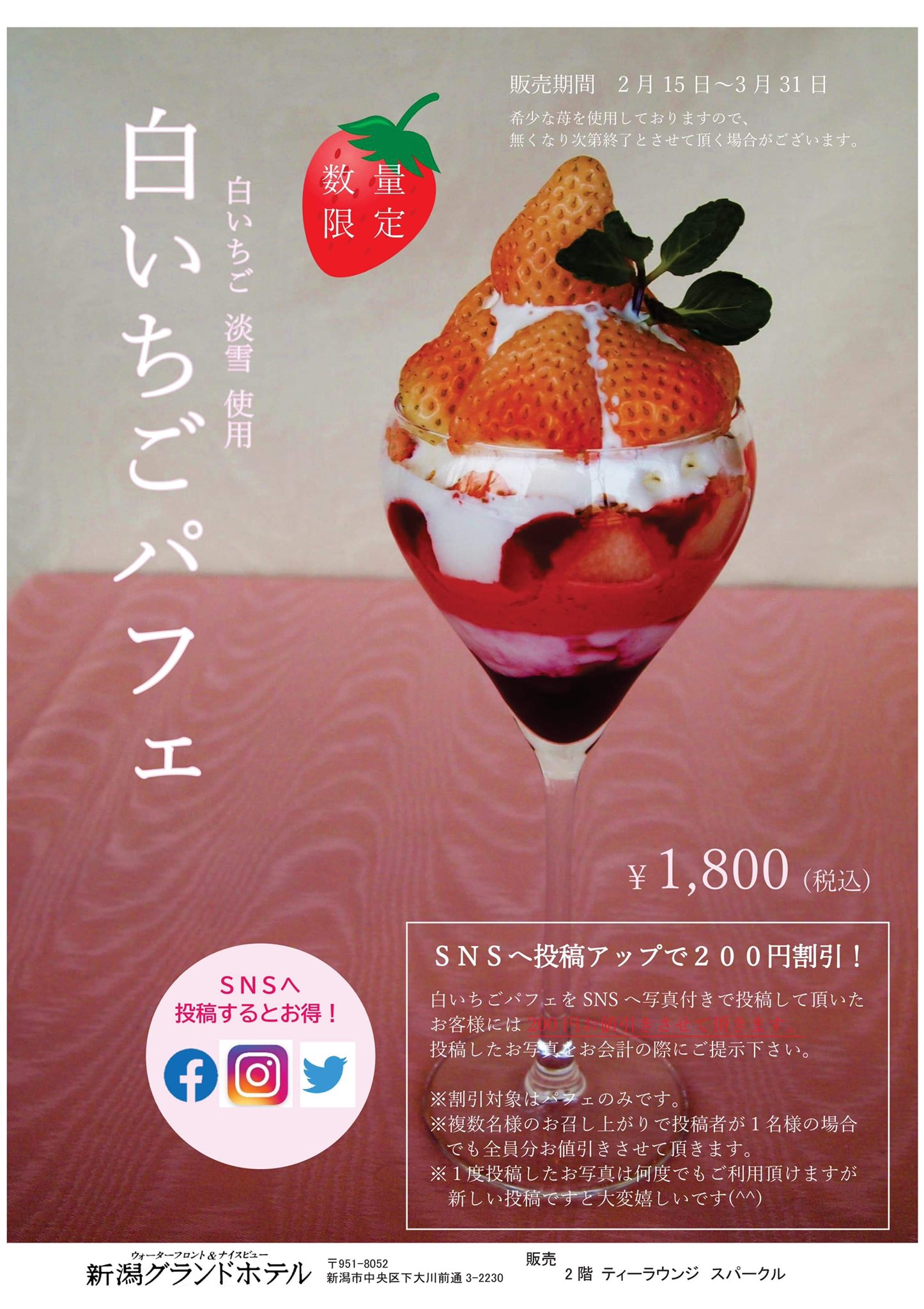 公式 新潟グランドホテル 今日から 白いちごパフェ がスタートします Snsに投稿して頂くと0円割引になります 希少ないちごです T Co Xiykdcgslj Twitter
