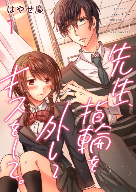 まんが王国 公式 今なら最大80 還元 5 2まで A Twitter 新連載 先生 指輪を外してキスをして はやせ慶 これは 恋じゃない きっと恋なんかじゃ 教師と生徒 薬指に光る指輪 切ない恋が始まる T Co 6zqvbswqz3 まんが王国
