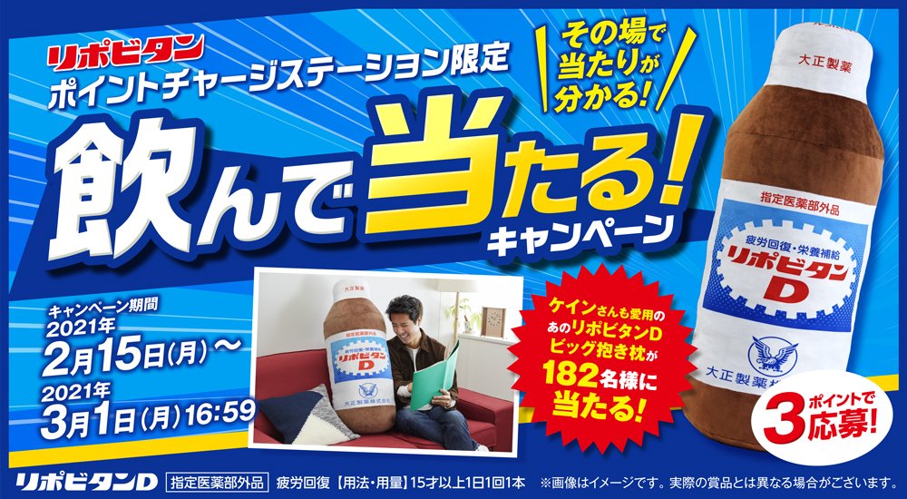 リポビタンd 話題沸騰 リポd写真で一言 キャンペーンが大変好評につき リポビタン ポイントチャージステーションでもリポdビッグ抱き枕が当たるキャンペーンを実施します リポビタンについているシール裏面のシリアルを登録して 応募しよう