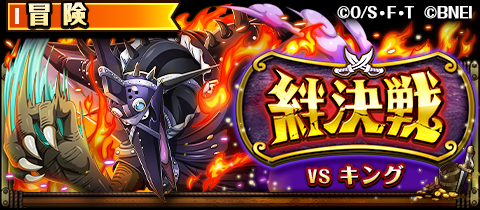 One Piece トレジャークルーズ 絆決戦開催 2 15 12 00より 絆決戦 に百獣海賊団大看板 キング が登場 新登場の キング など豪華報酬を手に入れよう トレクル One Piece トレジャークルーズ 絆決戦開催 2 15 12 00より 絆決戦 に百獣海賊団大看板 キング が登場 新登場の キング など豪華報酬を手に入れよう トレクル