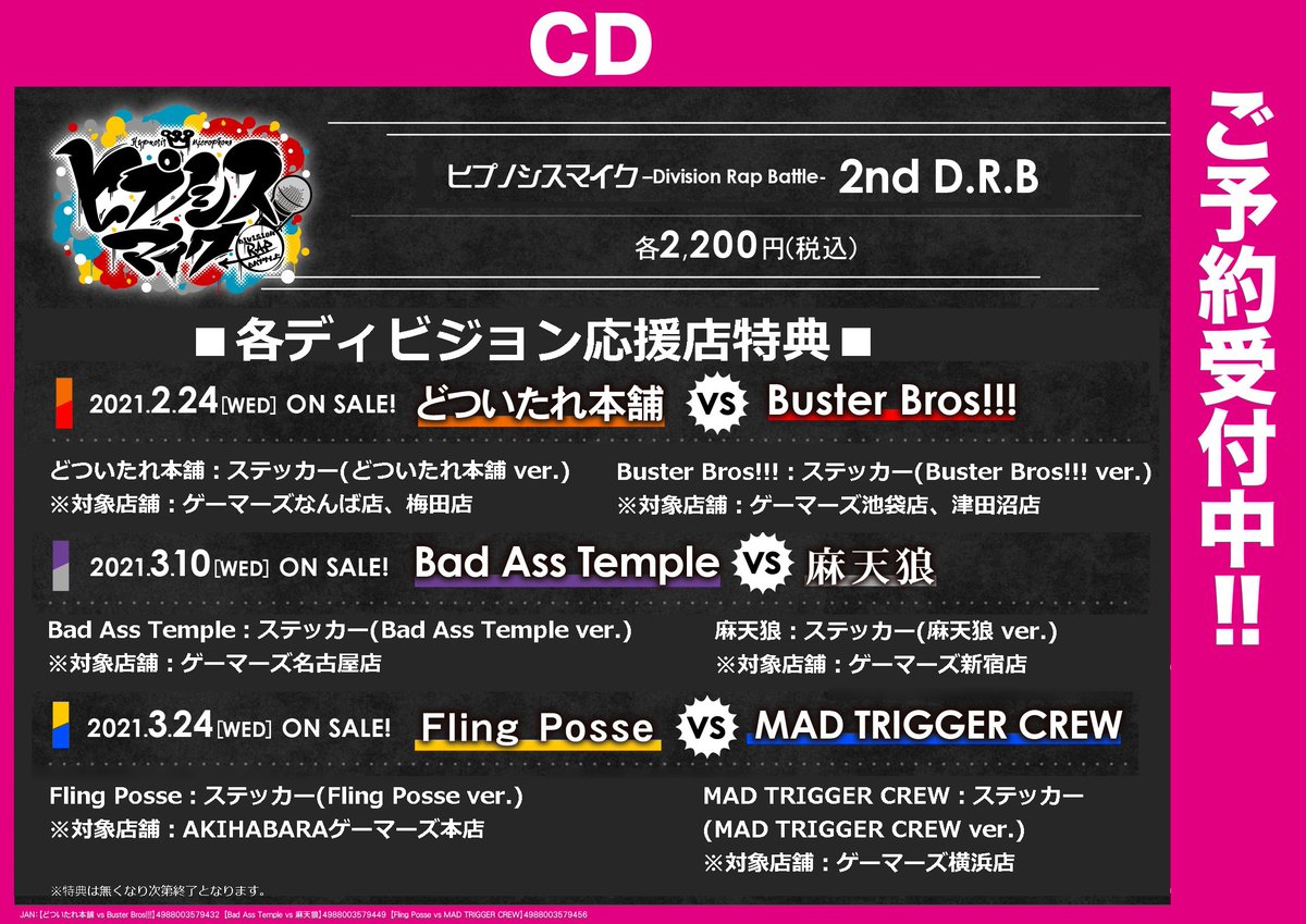 ゲーマーズ新宿店 Bang Dream オフィシャルコラボストア Twitter પર Cd 特典絵柄更新 ヒプノシスマイク 2nd Division Rap Battle Cd各種 予約受付中 連動購入特典は3作収納紙スリーブ ゲーマーズ新宿店では応援店キャンペーン特典 麻天狼ステッカー も