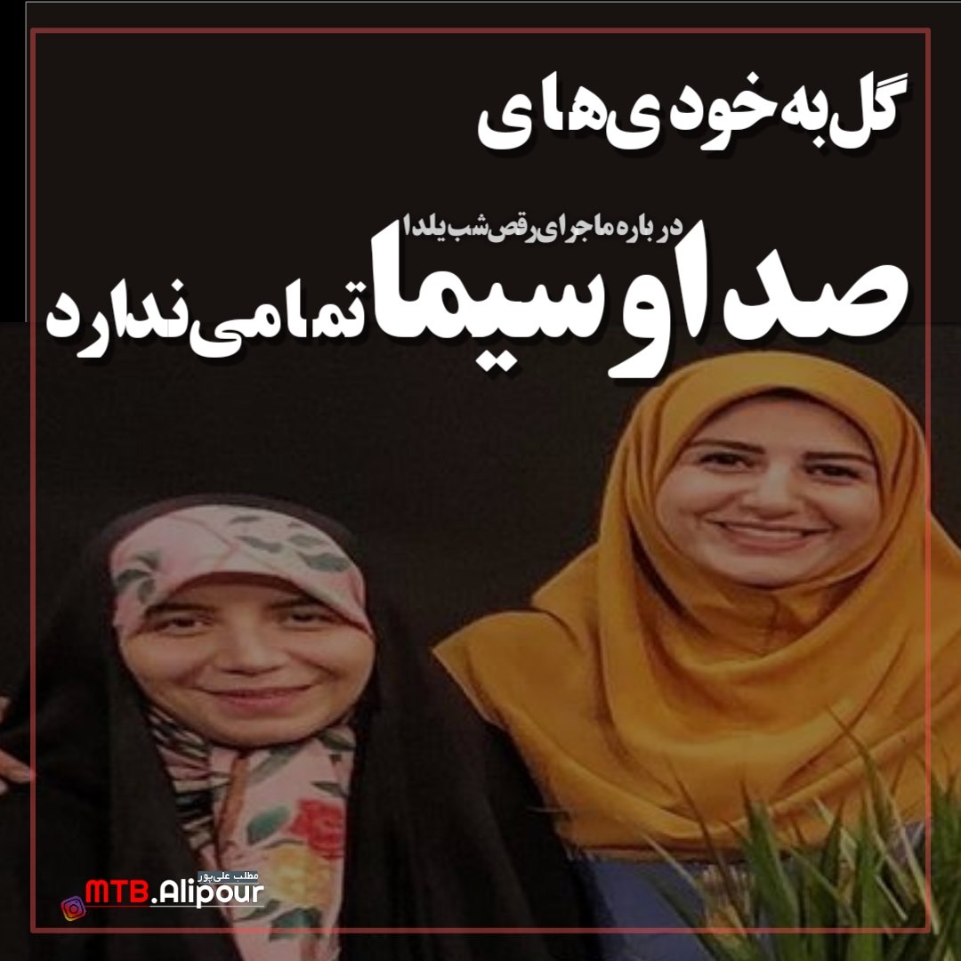 MtbAlipour's tweet photo. ✅ گل به خودی‌های #صداوسیما تمامی ندارد 
این روزها ماجرای از #رقص گفتن کارشناس برنامه #شب_یلدا ، اخراج موقت و #لایو مجری برنامه در #رسانه های این وری و اون وری #خبر‌‌ ساز شد.
#ریحانه_سعیدیان سردبیر سابق برنامه هم برای تخریب این مجری سنگ تمام گذاشت، تا حدی که به نظر می ‌رسد اگر.. https://t.co/AQosdXaT7q