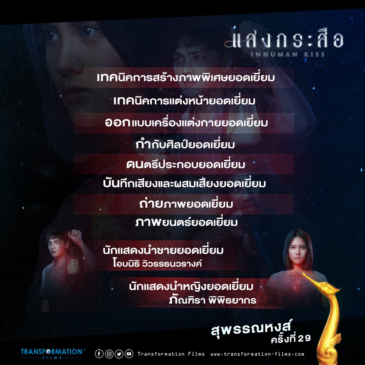 TransformFilms's tweet photo. 🙏 ร่วมลุ้นและเป็นกำลังใจให้ภาพยนตร์ของ Transformation Films
#แสงกระสือ
#โปรเมอัจฉริยะต้องสร้าง
ในงานประกาศรางวัลภาพยนตร์แห่งชาติ สุพรรณหงส์ ครั้งที่ 29
🎥 มาลุ้นผลรางวัลไปพร้อมๆ กัน ในวันที่ 28 กุมภาพันธ์ 2564 นี้
#สุพรรณหงส์29
#ฮักหนังไทย
#Hugthaifilms https://t.co/HnwYbRUdFo