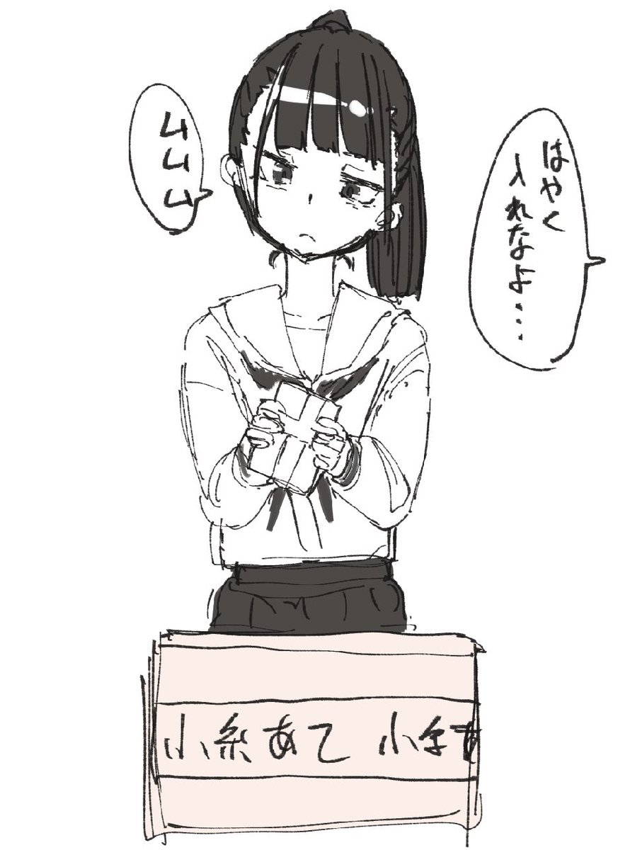 小糸ちゃんのプレゼントボックスにバレンタインチョコを入れることを悩んでる中学生モデルちゃんです 