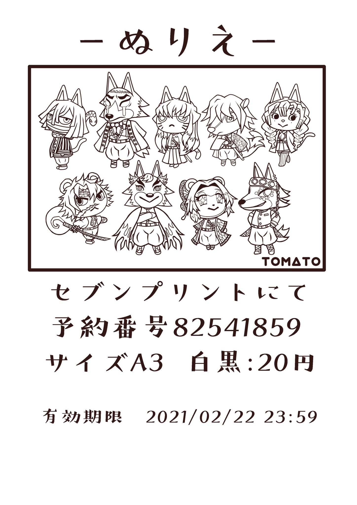 Tomato 鬼滅の森ぬりえ リクエストdmを何件か頂いたので再登録しました セブンにて円で印刷できます ご自宅で印刷してもokです サイズ変更可 私に儲けは一切ないのでご安心ください えんむや堕姫なども描けたら鬼さんシリーズも出