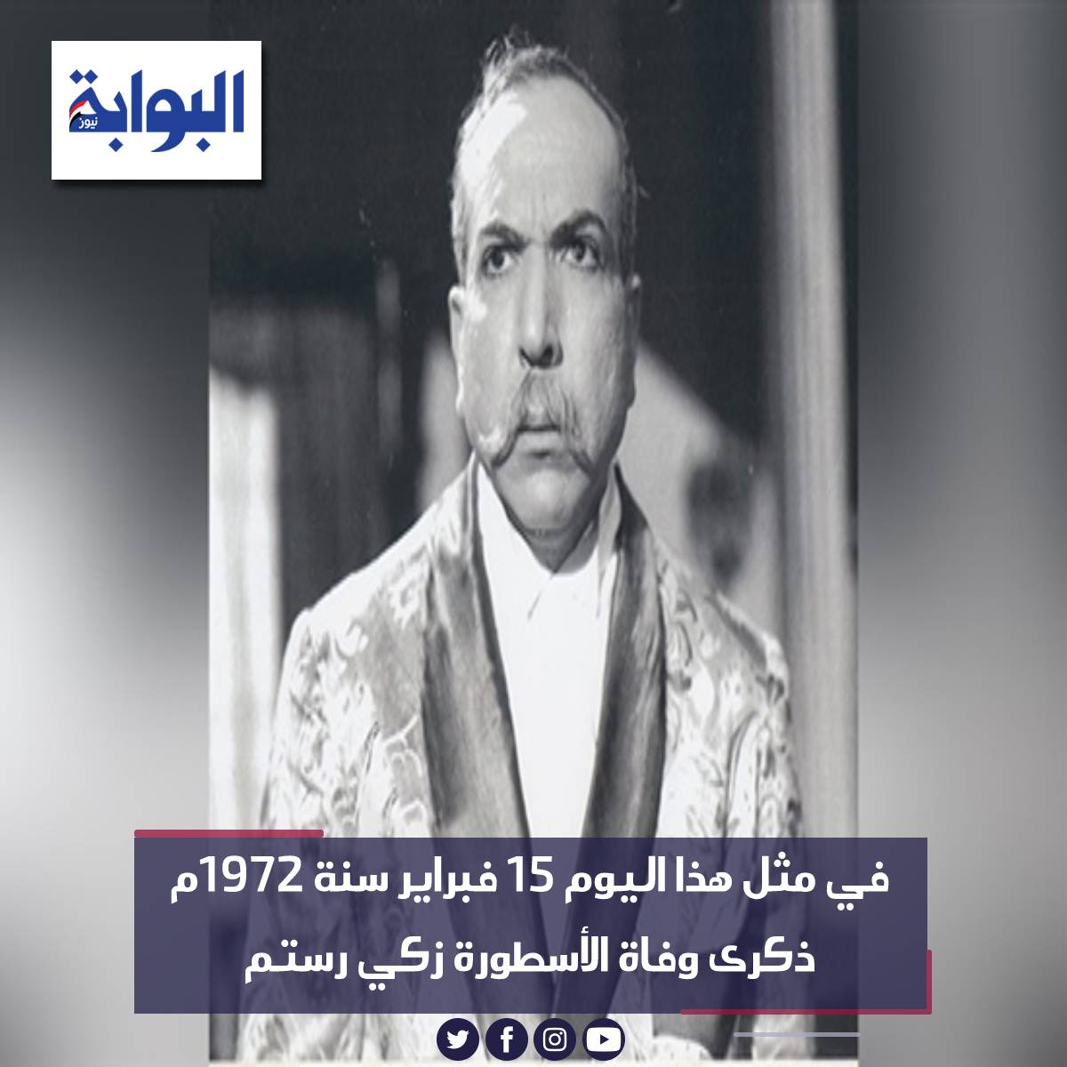 في مثل هذا اليوم 15 فبراير سنة 1972م ذكرى وفاة الأسطورة زكي رستم البوابة نيوز