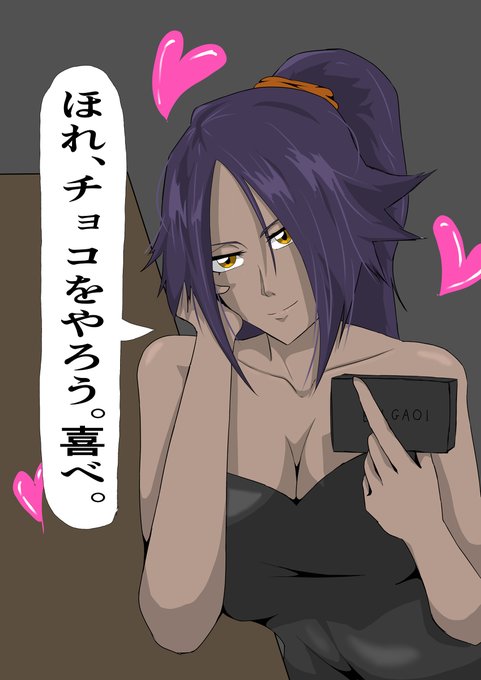 バレンタイン夜一 #BLEACH #ブリーチ #褐色 #四楓院夜一 #バレンタイン #バレンタインデー #バレンタインイラスト https://t.co/ZKw7EXmB50 