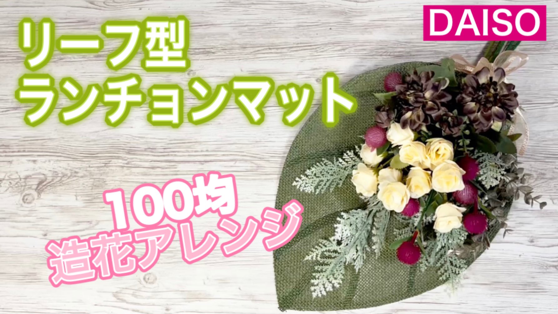 寄せ植えチャンネル 100均造花15 100均造花 葉っぱ型ランチョンマットのスワッグ Daisoキッチングッズで作ってみた T Co R1rnmwfh4i 今回は また冬に戻った感じですが リーフ型のペーパーマットで造花アレンジをスルッと作ってみ
