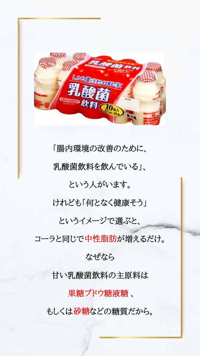 Yosuke93604100's tweet photo. 腸内環境の改善のために、
甘い乳酸菌飲料を飲んでいる
という人は要注意⚠️

甘い乳酸菌飲料の主原料は
果糖ブドウ糖液糖、
もしくは砂糖などの糖質です😅

「何となく健康そう」
というイメージで選ぶと、
コーラと同じで中性脂肪が
増えるだけなので気をつけてね💦

#ダイエット
#ダイエット垢 https://t.co/7Zgluqzo4z