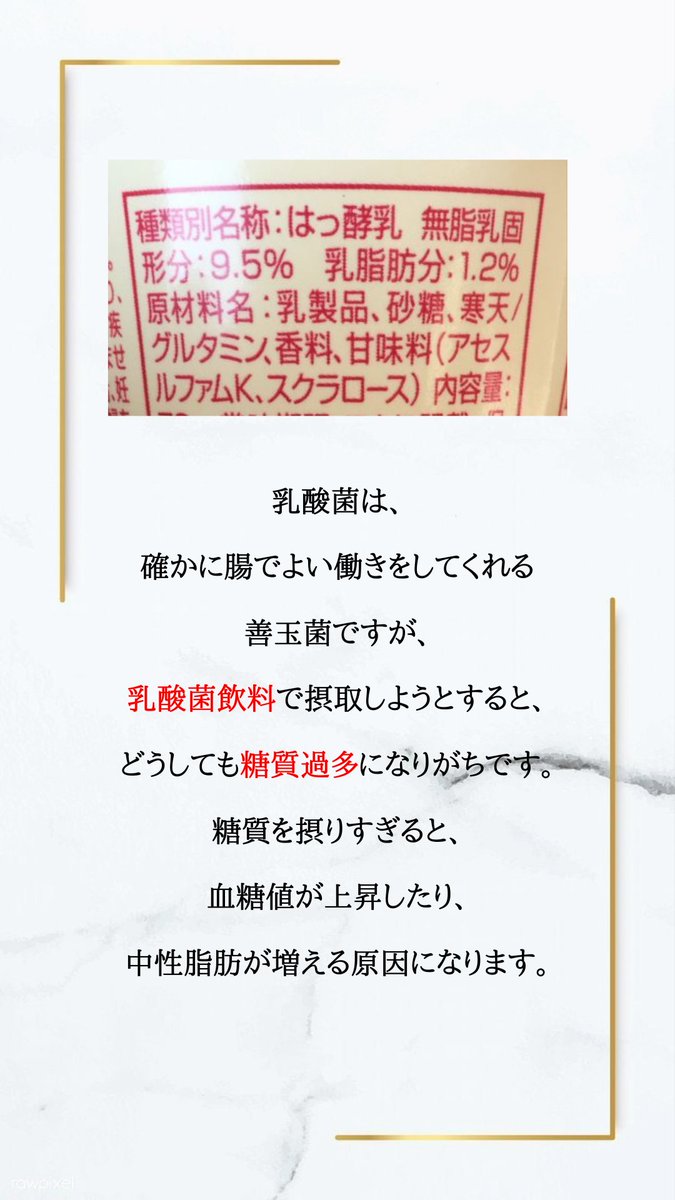 Yosuke93604100's tweet photo. 腸内環境の改善のために、
甘い乳酸菌飲料を飲んでいる
という人は要注意⚠️

甘い乳酸菌飲料の主原料は
果糖ブドウ糖液糖、
もしくは砂糖などの糖質です😅

「何となく健康そう」
というイメージで選ぶと、
コーラと同じで中性脂肪が
増えるだけなので気をつけてね💦

#ダイエット
#ダイエット垢 https://t.co/7Zgluqzo4z