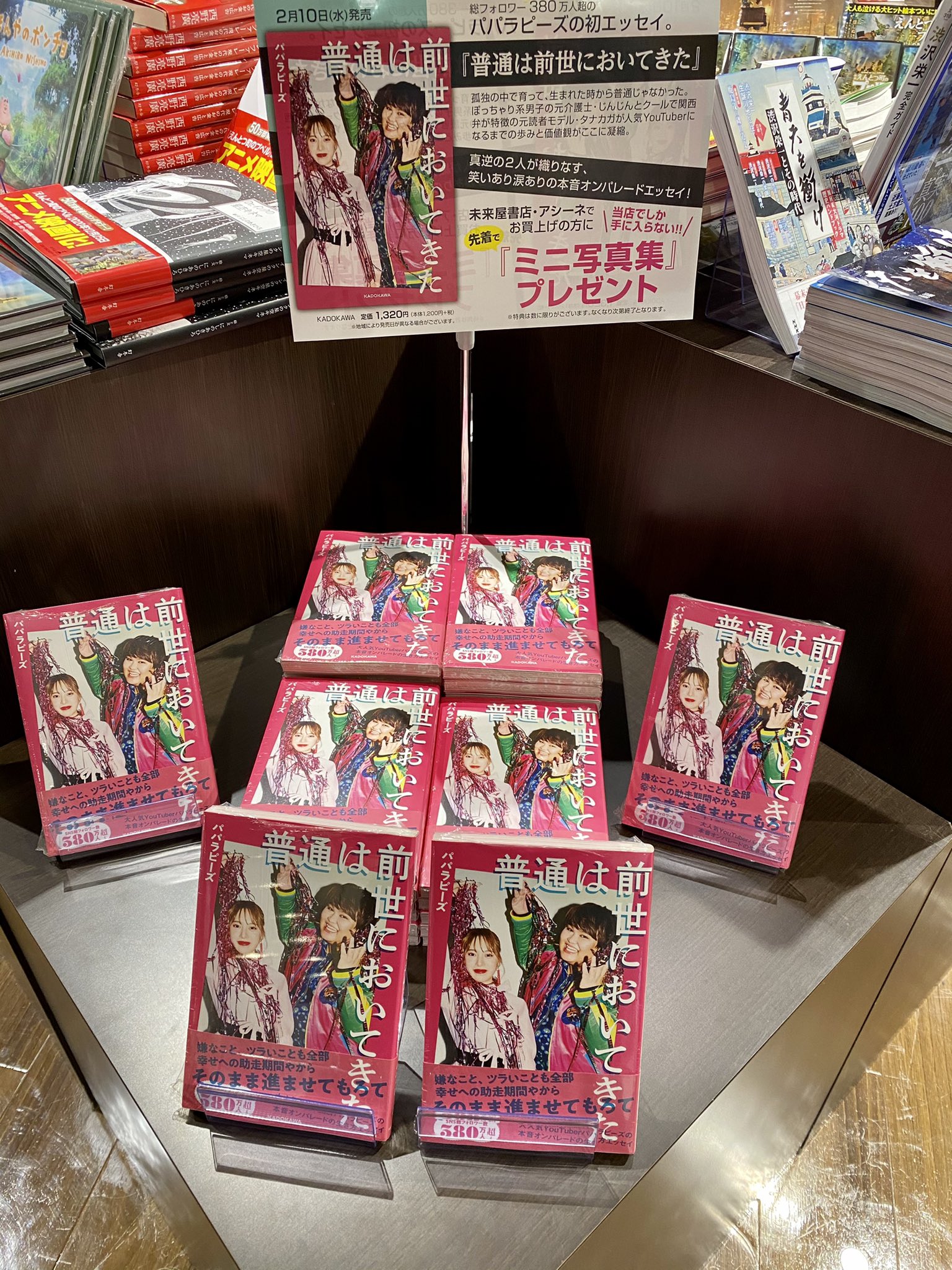未来屋書店 沖縄ライカム店 エッセイ本 Youtuberパパラピーズ初エッセイ本 普通は前世においてきた 本日 沖縄にも到着しました ご購入の方には未来屋書店 アシーネ限定の ミニ写真集 も付いてきちゃいます 未来屋書店 沖縄ライカム店 エッセイ本 Youtuberパパラピーズ初エッセイ本 普通は前世においてきた 本日 沖縄にも到着しました ご購入の方には未来屋書店 アシーネ限定の ミニ写真集 も付いてきちゃいます
