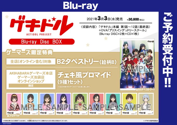 ゲーマーズオンラインショップ V Twitter 映像予約 ゲキドル Blu Ray Disc Box 好評予約受付中 ゲーマーズ限定特典は B2タペストリー の他 一部店舗限定で チェキ風ブロマイド が付きます 通販 T Co Ukjpieiksd 店舗受取サービス実施中