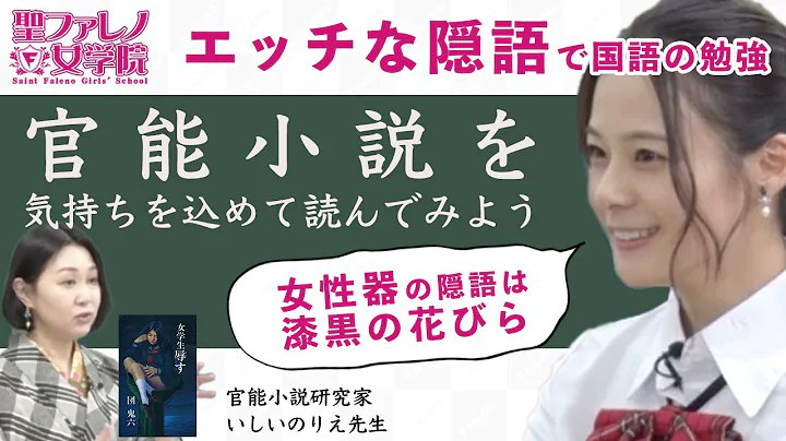 聖ファレノ女学院 公式 エロすぎてイヤホンでの視聴必須 今回の振り返り動画は 官能小説研究家の いしいのりえ 先生をお招きして 妖艶で淫靡な官能小説の世界の表現の授業 官能小説 の世界を気持ちを込めて 生徒たちが読む姿をお楽しみ