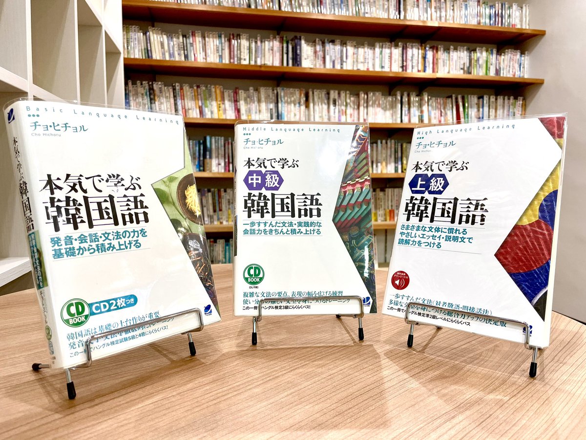 ট ইট র ベレ出版 既刊案内 ようこそ 韓国語の世界へ 基礎から上級レベルの読解まで 韓国語のちからをしっかり積み上げる ヒチョル先生の 本気で学ぶ韓国語シリーズ Https T Co Rmlsxncx0o