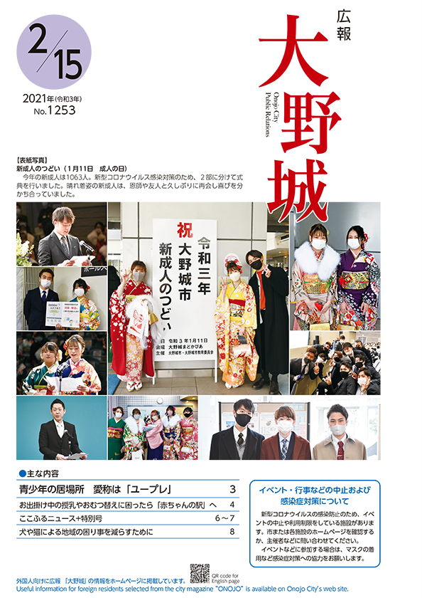 大野城市 Twitterissa 発行しました 広報 大野城 令和3年2月15日号 表紙 新成人のつどい 1月11日 成人の日 主な内容 青少年の居場所 愛称は ユープレ お出掛け中の授乳やおむつ替えに困ったら 赤ちゃんの駅 へ ここふるニュース 特別号 犬や猫による