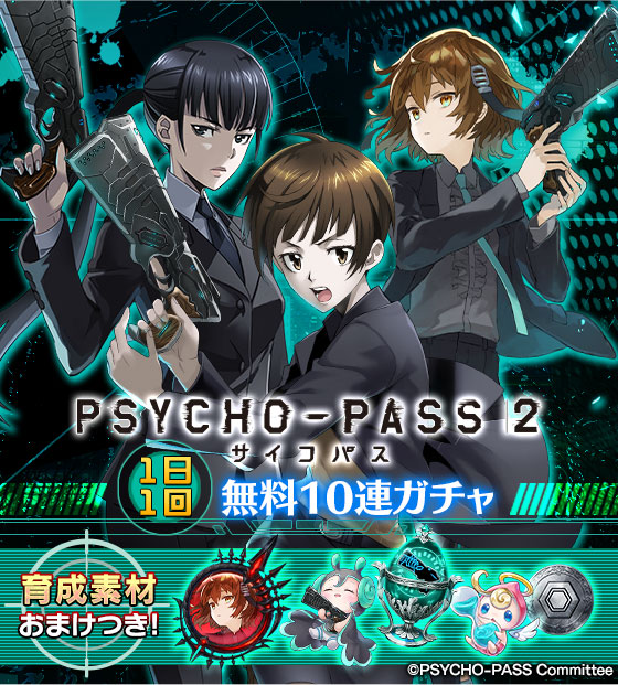 公式 ファントム オブ キル 海上編21開催中 無料ガチャ 2 28 日 までロンギヌス ブラックキラーズ 執行官衣装ver や常守朱や六合塚弥生も登場する 霜月美佳は排出されません 1日1回 Psycho Pass サイコパス 2 無料10連ガチャ を開催 おまけ