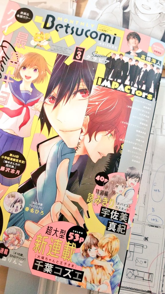 発売中のベツコミ3号に、新連載、大福ちゃんと王子さま。1話目掲載されてます

そして私のすぐ後ろにはキンプリ高橋海人先生の連載も✨

可愛いし面白いし癒されますよ!私じゃなくて高橋先生の漫画が(笑)

今までベツコミを買ったことが無い方も、今号からぜひ? 