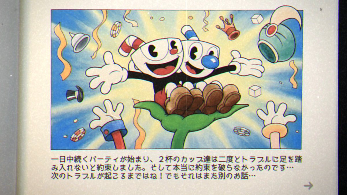 保志 On Twitter Cuphead 日本語版での初クリア 字幕が読めるようになったおかげでようやくストーリーが掴めたわ 要は 主人公兄弟 が賭場で羽目を外して借金こさえて 負債代わりの取り立てで債務者ボコって 最後にカジノのオーナーボコって大団円 ってことか