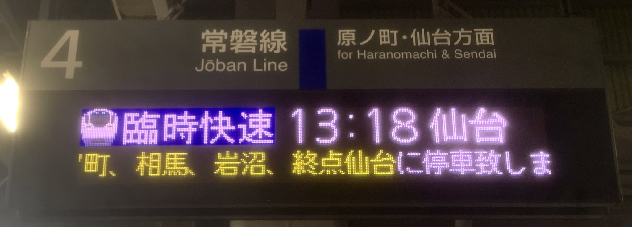 Akira Sato Ju09 主に幕鉄 次回遠征 未定 常磐線 臨時列車 2 13夜の東日本大震災の余震に伴い 東北新幹線は那須塩原 盛岡間で当面の間 運転を見合わせます 特急 ひたち9号 22号 はいわき 仙台間で臨時延長を実施 臨時延長区間は全車自由席の