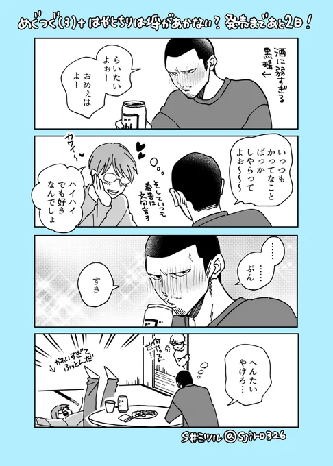 「めぐみとつぐみ3」&「はやとちりは埒があかない?」発売まであと2日。つぐみパパのお話「くろじとはるつぐ 婚約編」も収録されています! 