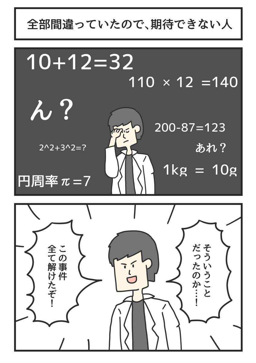 全部間違っていたので、期待できない人 