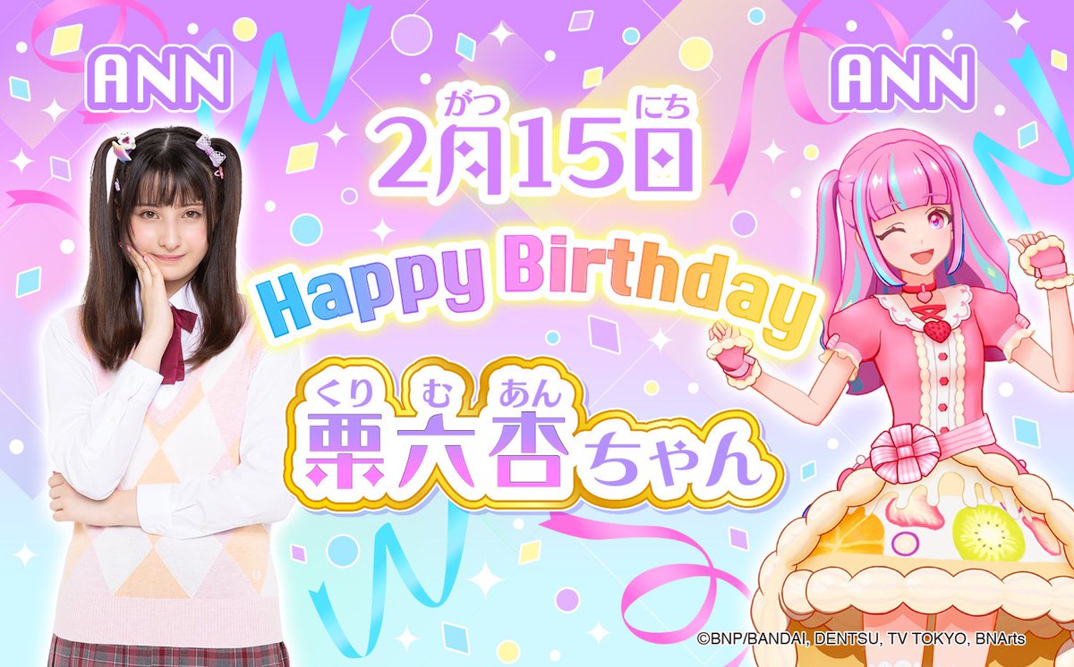 アイカツ シリーズ データカードダス公式 Happy Birthday 2月15日は栗六 杏ちゃんのお誕生日 アイカツプラネット ではアンとしてアイドル活動をしているよ みんなでお祝いしよう テレビ番組 アイカツプラネット は毎週日曜あさ7時より