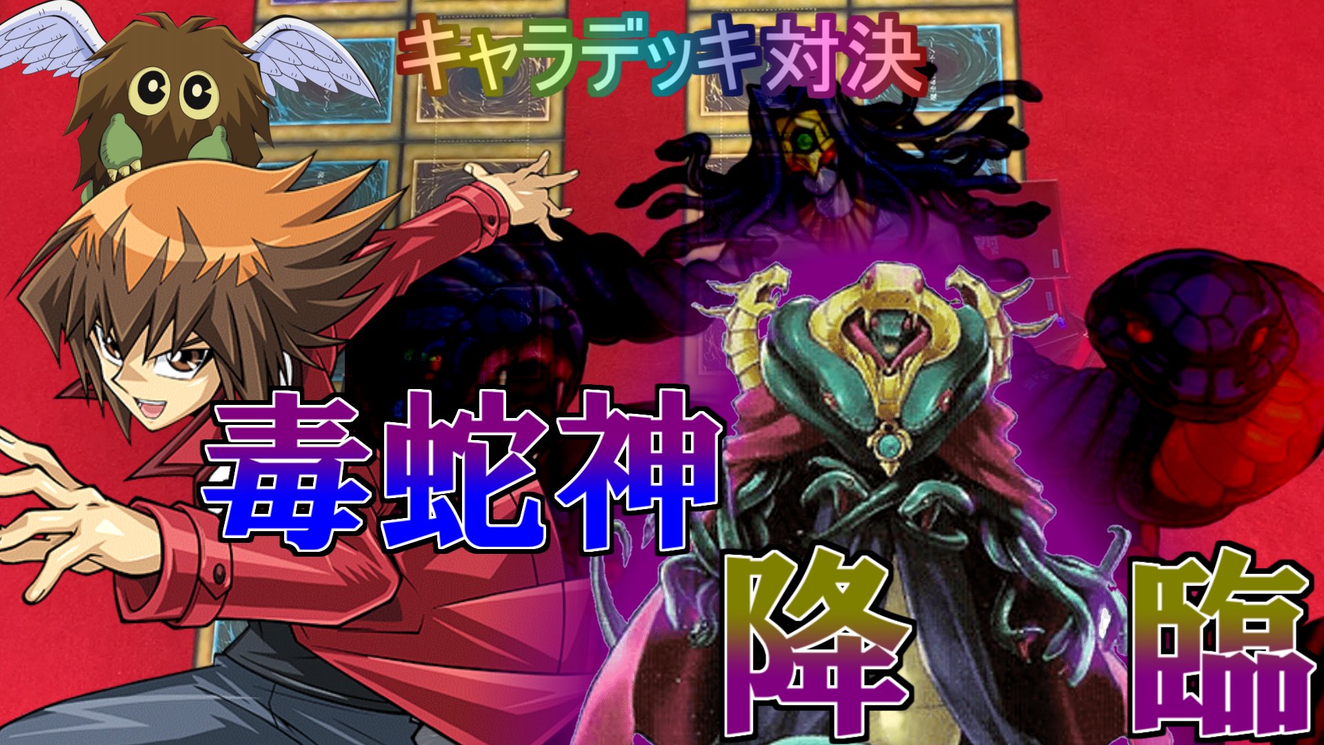 遊戯王gx研究所 の 研究員 遊戯王gx 毒蛇神降臨 遊城十代 Vs プロフェッサー コブラ 昔のルール 遊戯王 遊戯王gx T Co Mzaus6glmu T Co Cwrjriltyf Twitter