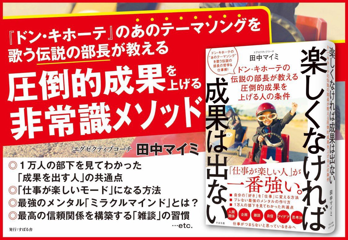 田中マイミ ドン キホーテの歌の人 最近 よく聞くキーワード 仕事を楽しく 好きを仕事に そんな簡単にはいかないよ という 人にこそぜひ読んで欲しい 一万人の部下を見てわかった 成果を出す人 の共通点 仕事が楽しいモードになる方法 楽しく