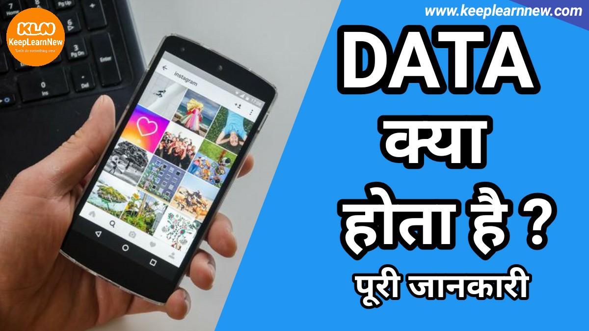KeepLearnNew's tweet image. DATA क्या होता है || DATA किसे कहते हैं ( DATA in hindi ) KeepLearnNew
#Data
#WhatIsData
#KeepLearnNew

keeplearnnew.com/2021/02/data-d…