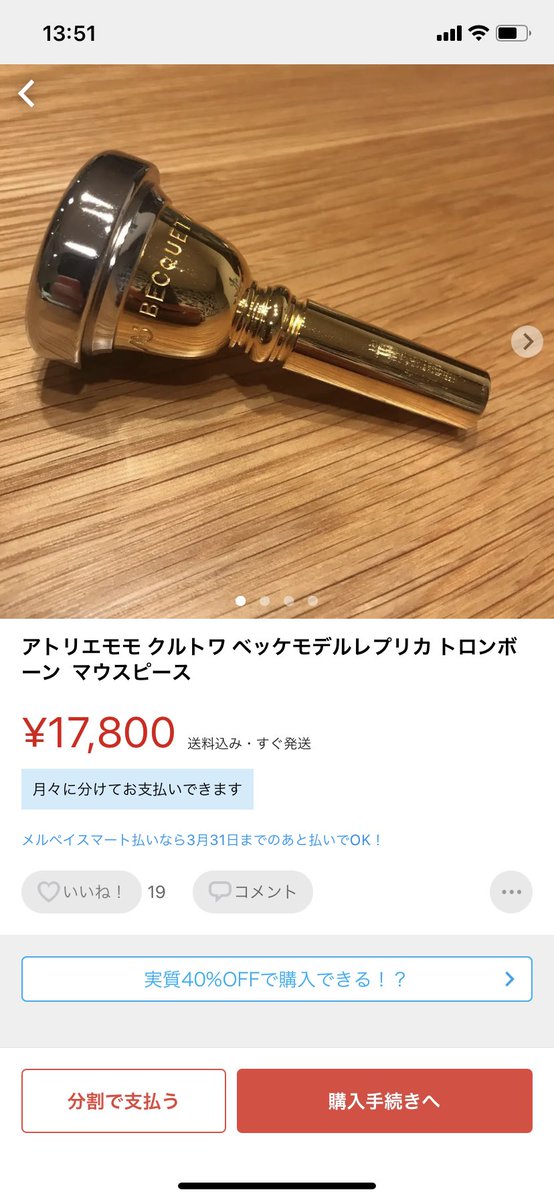 アトリエモモ クルトワ ベッケモデルレプリカ トロンボーン マウス