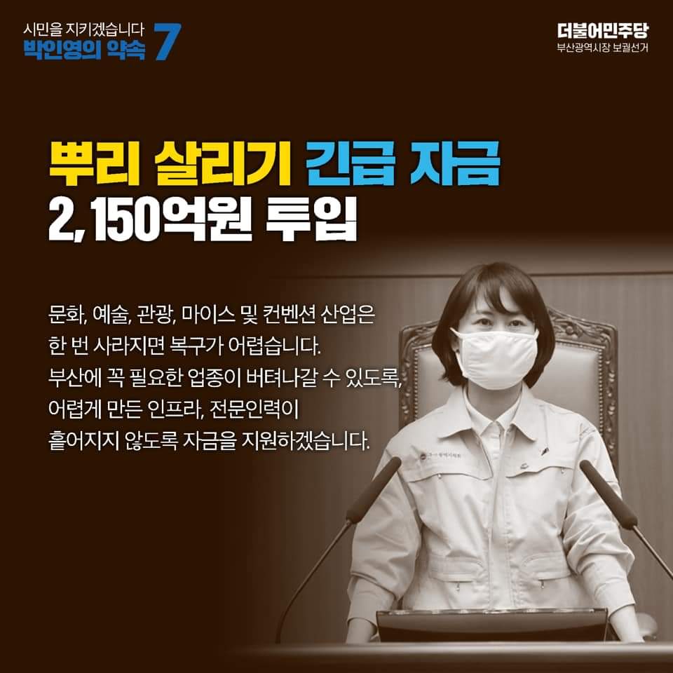 [코로나대응 부산시정 긴급경영]
“박인영이 약속합니다”
뿌리가 흔들리면 다시 살아날 수 없습니다.
맥을 살려갈 수 있도록 즉시 지원하겠습니다.
