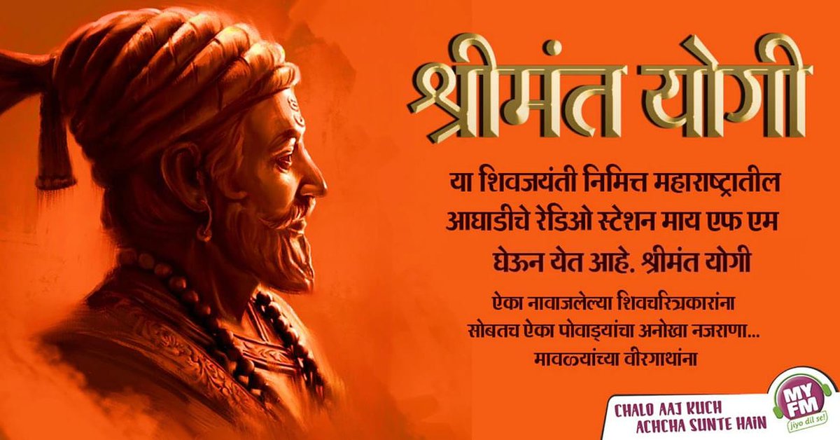 myrjsagar's tweet photo. शिवजयंती निमित्त आज पासून MY FM वर ऐका  "श्रीमंतयोगी" ज्या मध्ये शिवप्रबोधनकार, शिवशाहीर यांचे सुंदर पोवाडे आणि मराठी चित्रपट सृष्टी मधले कलाकार यांना तुम्ही ऐकू शकता.
Stay Tuned..!!!

#MYFM https://t.co/PTQB7j7RXG