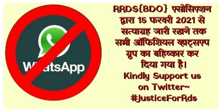 RajasthanRds's tweet photo. RDS{BDO} एसोसिएशन के आह्वान पर राज्य के सभी RDS ऑफीसर ने ऑफिशियल व्हाट्सएप ग्रुप लेफ्ट कर दिए हैं श्रीमान@ashokgehlot51 सर,हमें आप पर पूरा भरोसा है कि आप हमारे साथ न्याय जरूर करेंगे शीघ्र हमारी DPC करवायें @RajCMO @RajGovOfficial @GovindDotasra 
#JusticeForRds 
#JusticeForRds https://t.co/eAJFgAmCCA