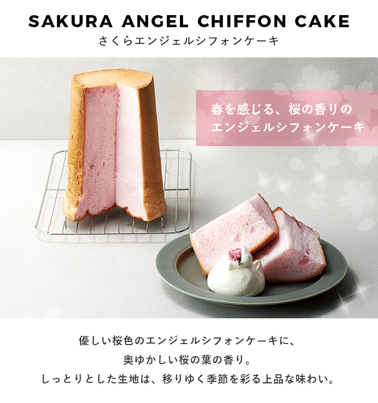 Flavorシフォンケーキのフレイバー 非公式 商品紹介 その44 ことしも春がやってくる キュートなピンクに色づいた さくらエンジェルシフォンケーキ は すっかり春の定番期間限定商品 変な日本語ですね さくらの葉の香りに一足はやい春を