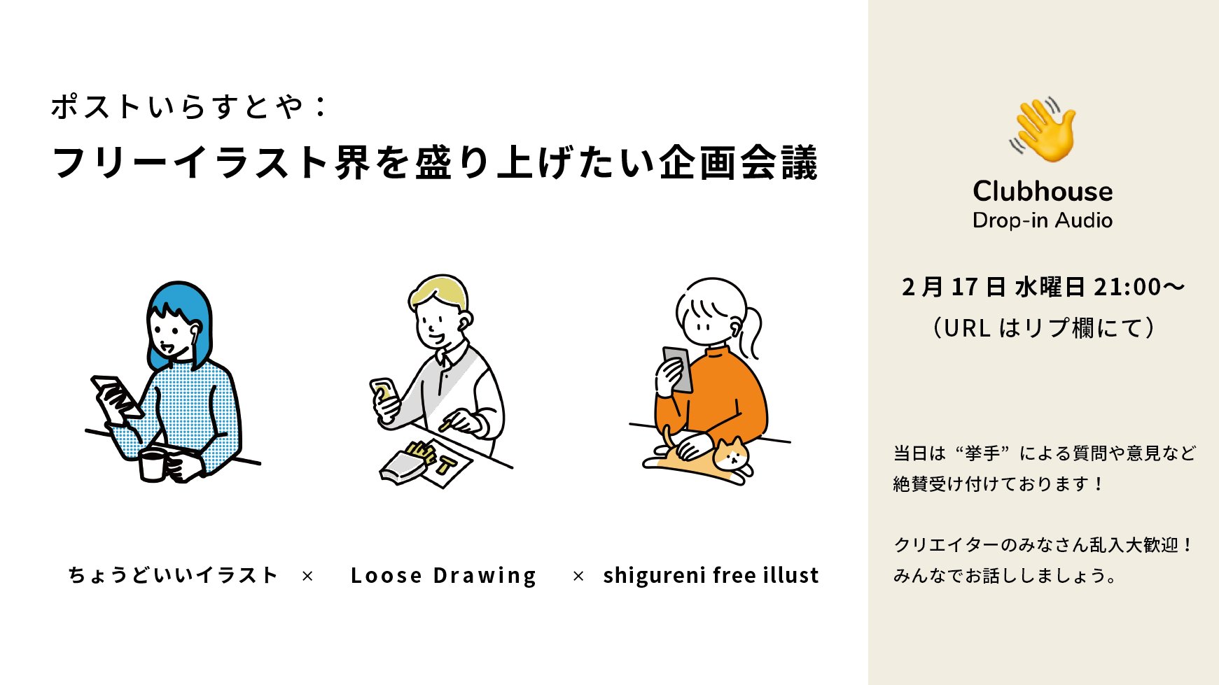 Loose Drawing フリーイラスト 2 17 水 21 00 At Clubhouse フリーイラスト 界を盛り上げたい企画会議 ちょうどいいイラスト Loose Drawing Shigureni Free Illust 乱入大歓迎 Urlはリプ欄にて T Co 1mrruxrooo Twitter