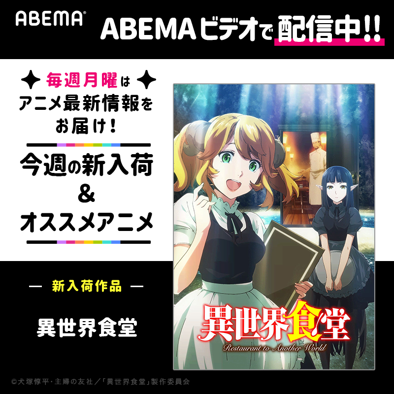 Anime_ABEMA's tweet photo. ＼月曜新着告知アニメ💡／
毎週月曜はアニメ最新情報をお届け📣

#異世界食堂
2/15(月)0時より配信中‼️

🌎人気異世界アニメ🌎
豊富なラインアップで配信中✨
#防振り
#gate_anime
#はめふら
#八男
#ノゲノラ

─・─・─
ABEMAプレミアムなら全部見放題！
詳細は▷https://t.co/CBoQX7z8Dq
─・─・─