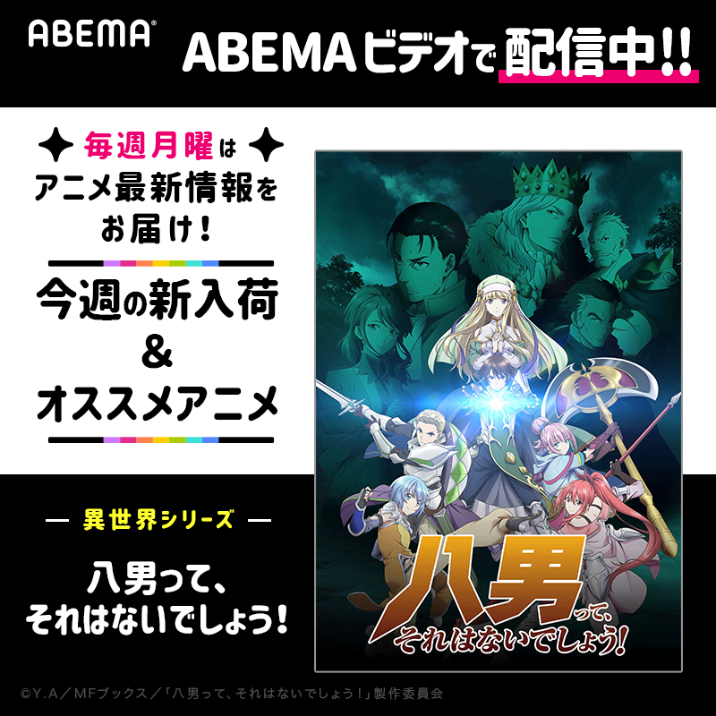 Anime_ABEMA's tweet photo. ＼月曜新着告知アニメ💡／
毎週月曜はアニメ最新情報をお届け📣

#異世界食堂
2/15(月)0時より配信中‼️

🌎人気異世界アニメ🌎
豊富なラインアップで配信中✨
#防振り
#gate_anime
#はめふら
#八男
#ノゲノラ

─・─・─
ABEMAプレミアムなら全部見放題！
詳細は▷https://t.co/CBoQX7z8Dq
─・─・─