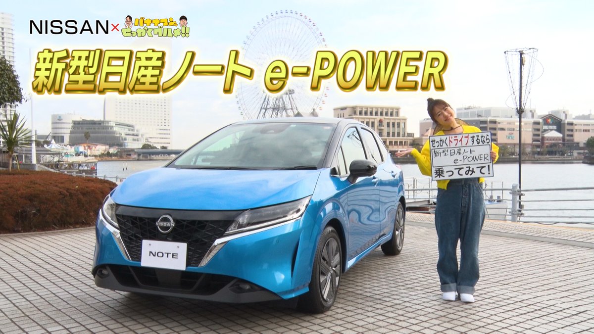 日産自動車株式会社 日産ノートepower X 磯山さやか さん Tbs系列 バナナマンのせっかくグルメ にてoaされている日産オリジナルcm をyoutubeで公開中 T Co Q1cdbkeo8x 磯山さやかさんが 日産ノート に乗って 進化した Epower の走り