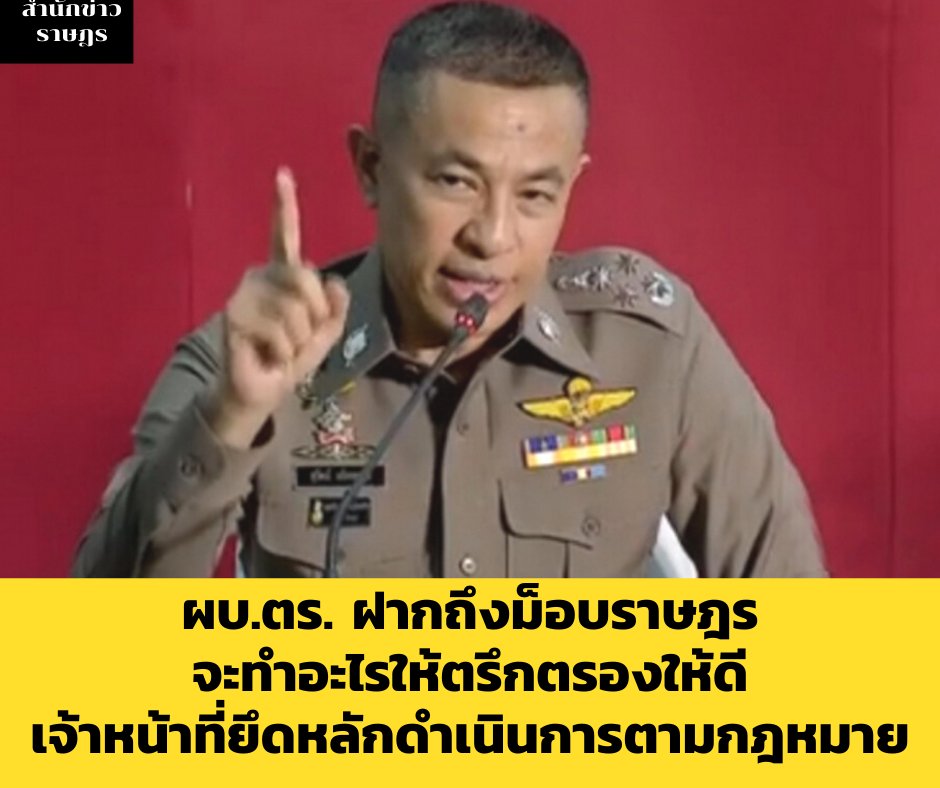 opol999's tweet photo. ผบ.ตร. ฝากถึงม็อบราษฎร จะทำอะไ��ให้ตรึกตรองให้ดี ยืนยันเจ้าหน้าที่ยึดหลักดำเนินการตามกฎหมาย

#สํานักข่าวราษฎร
#ม็อบ15กุมภา https://t.co/JtYqAXEAKZ