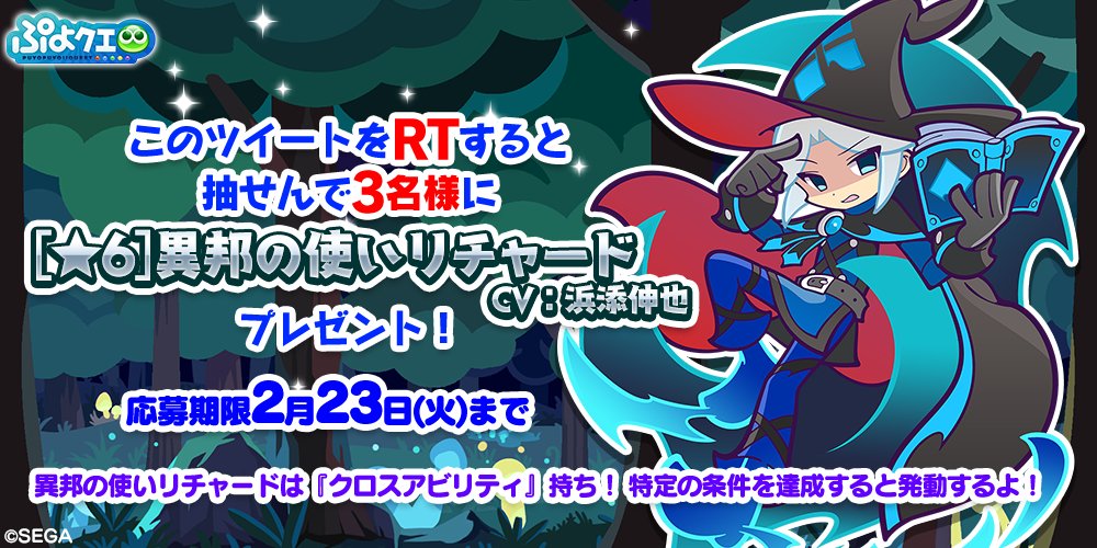 ぷよぷよ クエスト公式 ぷよクエ 異邦の使いリチャード 登場キャンペーン フォロー Rtしてくれた方の中から抽選で 3名様に 6 異邦の使いリチャード をプレゼント 〆切は2 23 火 23 59まで 6 異邦の使いリチャード は クロス