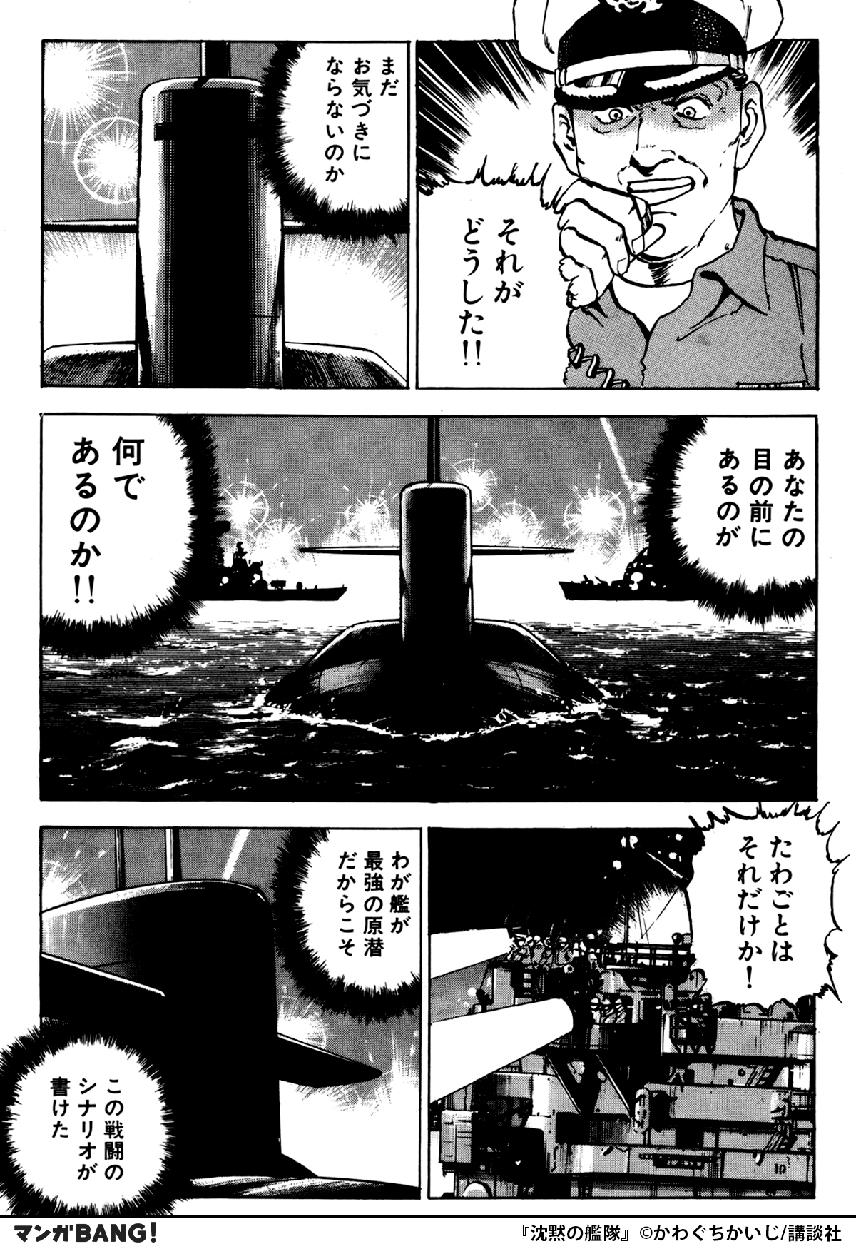 Twitter 上的 マンガbang 人気マンガが無料で読める 攻撃準備の整った米海軍に 包囲された潜水艦 シーバット 絶体絶命の状況で 艦長 海江田が動き出す 沈黙の艦隊 無料で試し読み インストールはこちら T Co Blmjwpp2ai T Co