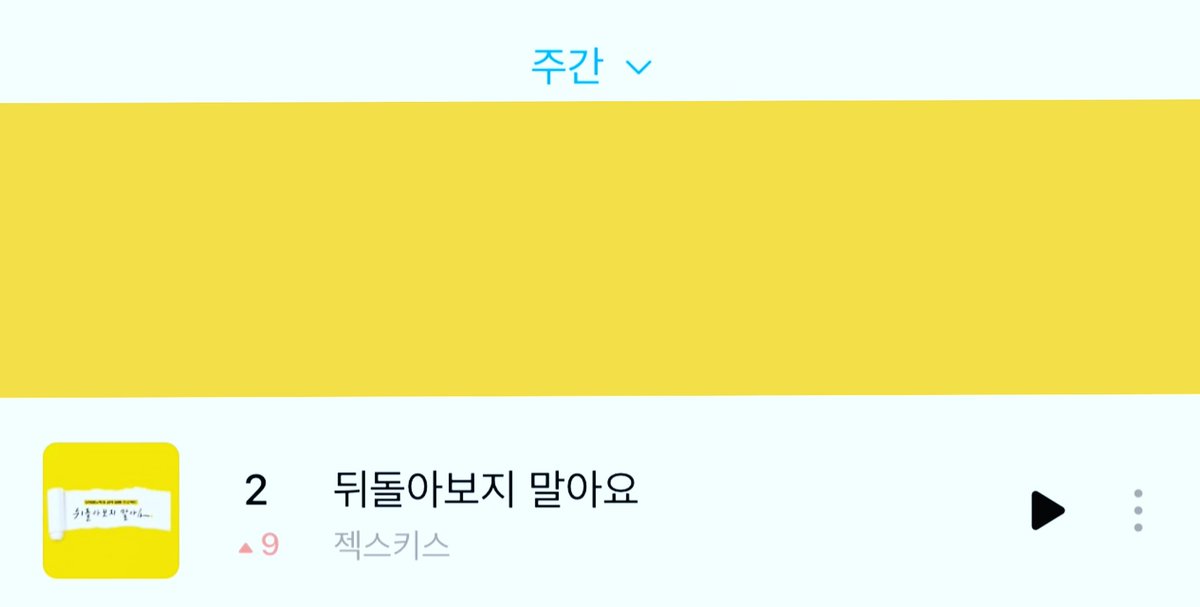 allforsechskies's tweet photo. "뒤돌아보지말아요" 지니 주간차트 2위 🎉

#젝스키스 #젝키 #뒤돌아보지말아요 #sechskies #은지원 #이재진 #김재덕 #장수원 https://t.co/ZRUKGvZGnV