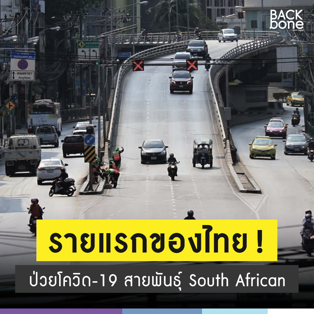BackboneMCOT's tweet photo. #รายแรกของไทย! ศบค. แถลงพบผู้ป่วย #โควิด19 สายพันธุ์ South African Variant เป็นชาย อายุ 41 ปี ไปรับซื้อพลอยในแทนซาเนีย นาน 2 เดือน ระหว่างนั้นเข้าร่วมงานเลี้ยง ผู้ร่วมงานไม่ใส่แมสก์ ให้เหตุผลว่าไม่มีเคสในประเทศ
📌ดูไทม์ไลน์เพิ่ม https://t.co/KvXKYtWm2l https://t.co/etEF7t2yJ6