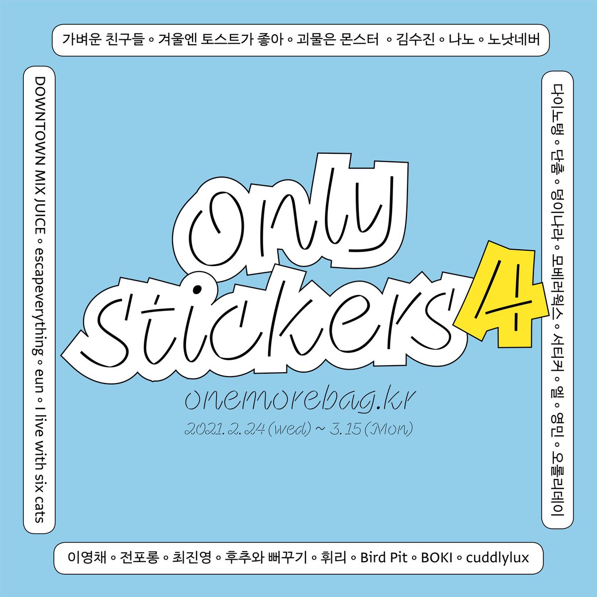 여러 작가와 브랜드의 스티커, 마스킹 테이프를 판매하는 <온리 스티커즈4> 온라인으로 진행됩니다.  2월 24일 수요일 12시부터  원모어백 온라인 스토어에서 시작됩니다. 총 26팀의 작가, 브랜드와 함께합니다. onemorebag.kr