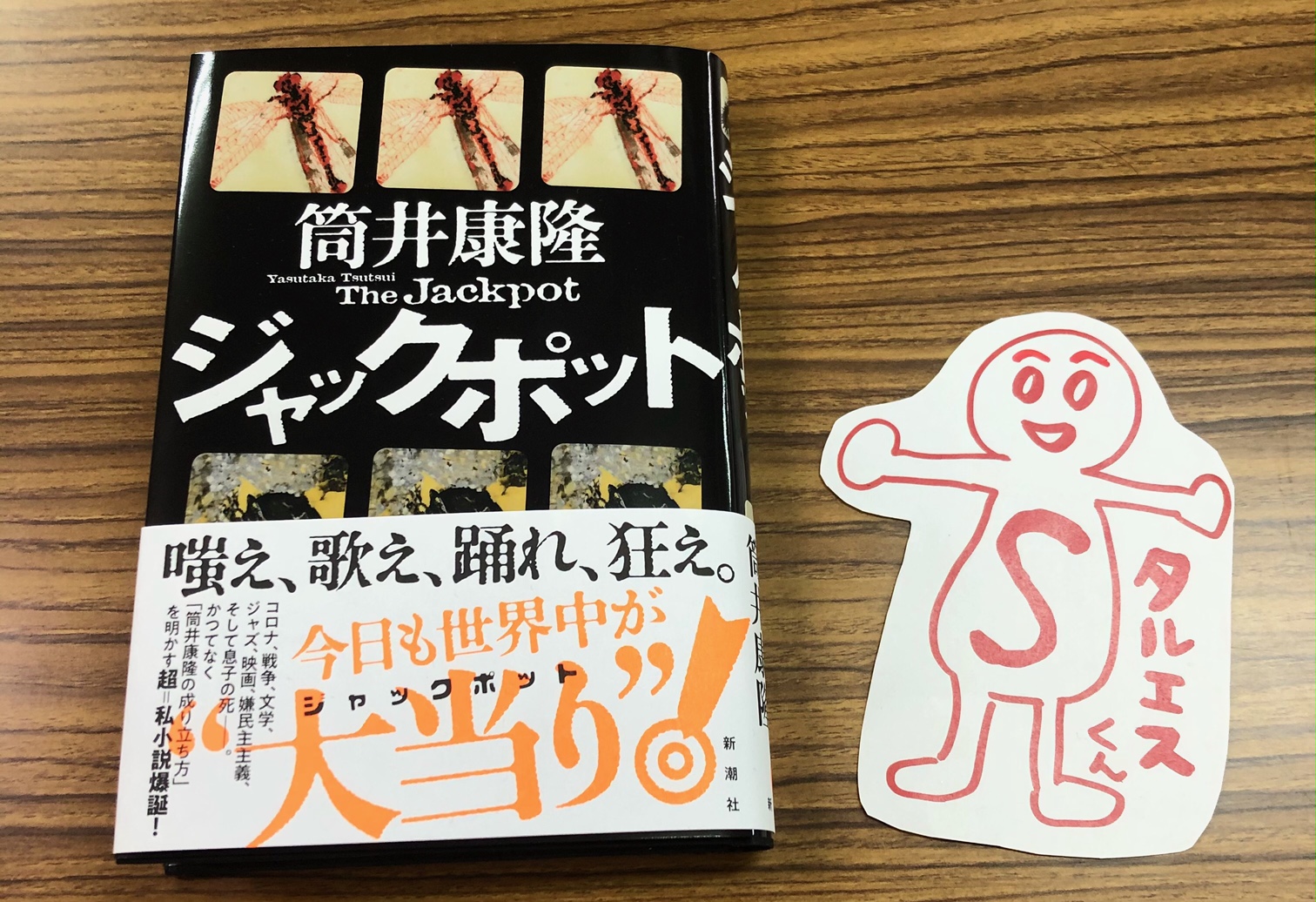 新潮社営業部 書籍販売 本日配本 筒井康隆 ジャックポット 2 17水発売 コロナ禍 戦争 ジャズ 映画 文学 そして息子の死 かつてなく 筒井康隆の成り立ち方 を明かす 最前衛の 私小説 短編集 亡き息子との 再会 を描いた話題 新潮社営業部 書籍販売 本日配本 筒井康隆 ジャックポット 2 17水発売 コロナ禍 戦争 ジャズ 映画 文学 そして息子の死 かつてなく 筒井康隆の成り立ち方 を明かす 最前衛の 私小説 短編集 亡き息子との 再会 を描いた話題