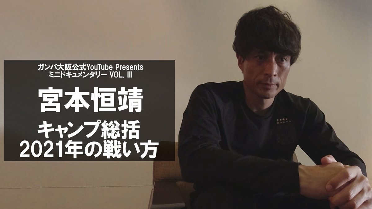 ガンバ大阪オフィシャル ガンバ大阪公式youtube Presents ミニドキュメンタリー Vol Iii 宮本恒靖 キャンプ総括 21年の戦い方 T Co Fmrbeoh5eg ガンバ大阪 Gambaosaka ガンバ大阪オフィシャル ガンバ大阪公式youtube Presents ミニドキュメンタリー Vol Iii 宮本恒靖 キャンプ総括 21年の戦い方 T Co Fmrbeoh5eg ガンバ大阪 Gambaosaka