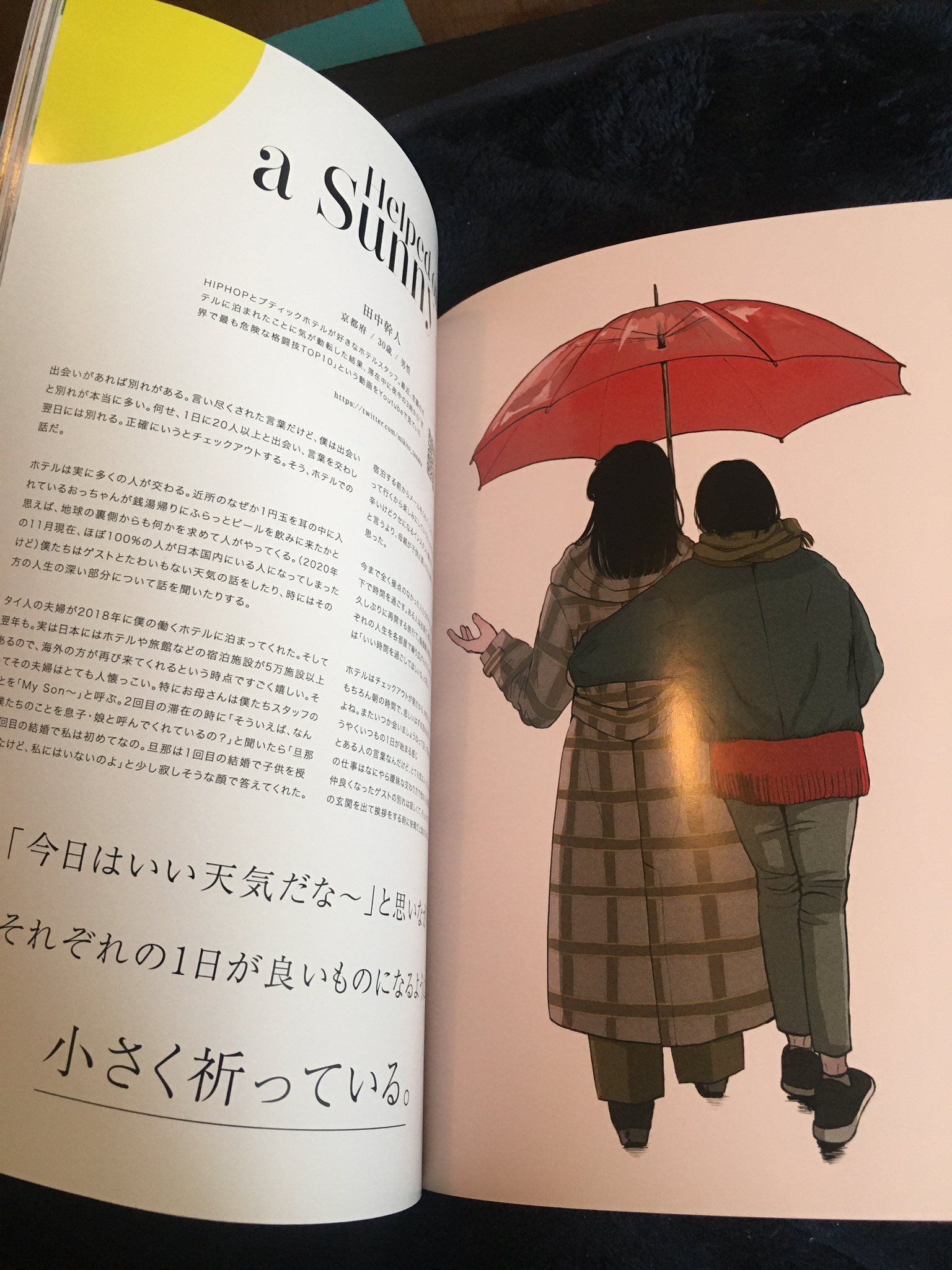 田中幹人 届いた ゆっくり読む 嬉しいな 快晴の朝に助けられる 出会いがあれば別れがある 言い尽くされた言葉 だけど 僕は出会いと別れが本当に多い 何せ 1日に人以上と出会い 言葉を交わし翌日には別れる 正確にいうとチェックアウト